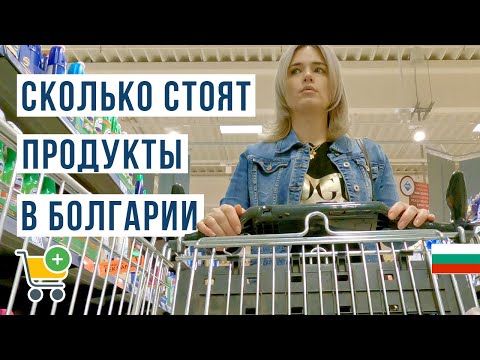 Цены в Болгарии на продукты и бензин. Продуктовая корзина Болгарии