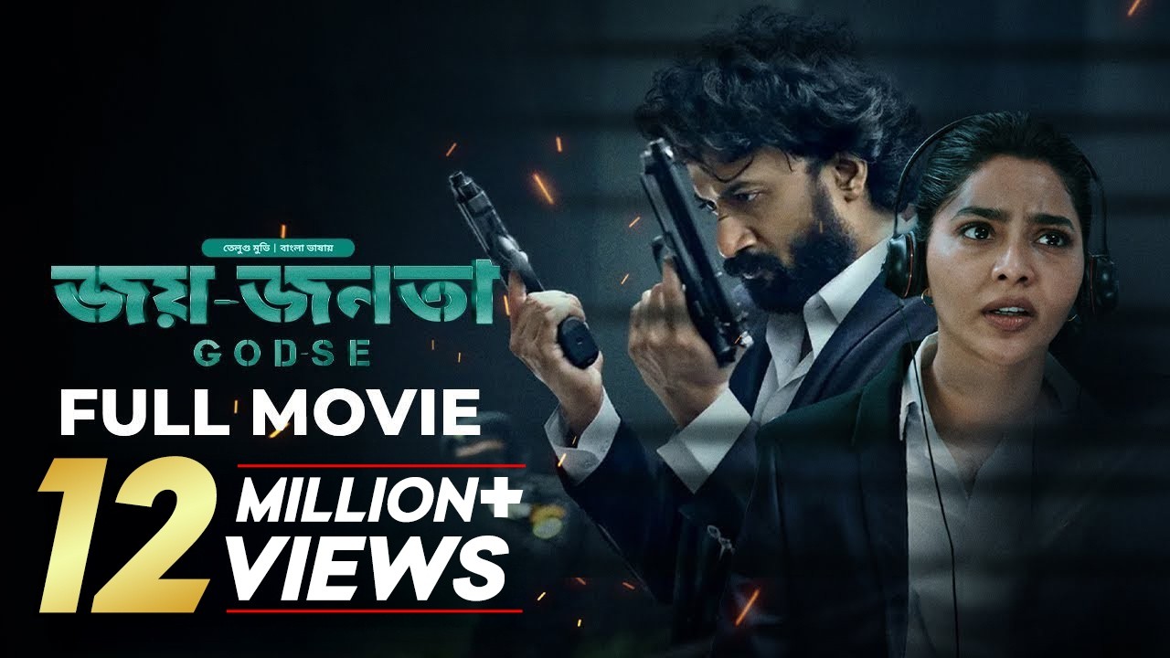 Godse | জয় জনতা | New Tamil Movie Bangla Dubbing 2025 | Aishwarya Lekshmi, Satyadev Kancharana