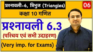 Class 10th maths chapter-6, त्रिभुज (Triangles) | प्रश्नावली 6.3 उदाहरण : Lec-6