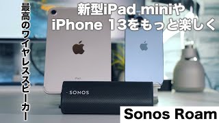 新型iPad miniやiPhone 13で使いたい最高のワイヤレススピーカー！Sonos Roamがキター！