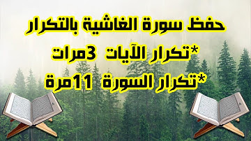 حفظ القرآن الكريم بالتكرار/حفظ سورة الغاشية برواية ورش عن نافع تكرار الآيات والسورة/يونس اخويلي