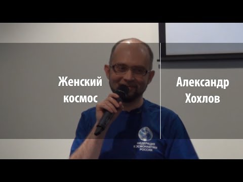 Женский космос | Александр Хохлов | Лекториум