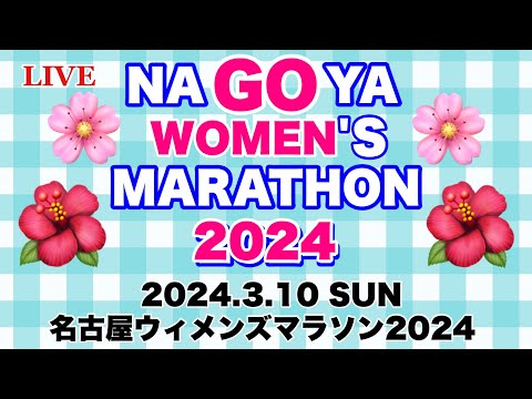 【名古屋ウィメンズマラソン 生中継】パリ五輪代表最終選考会