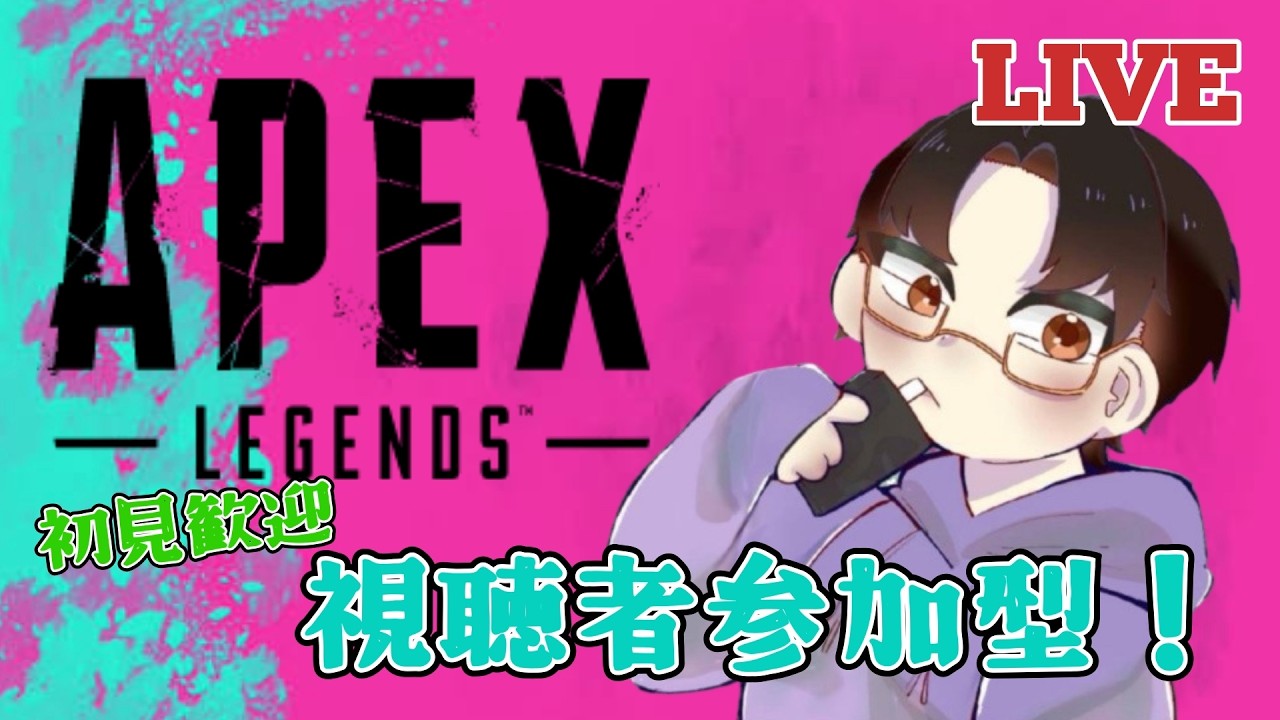 APEX】遊ぶぞ！参加型エーペックス！初見さん大歓迎！【#apex
