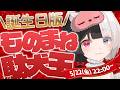 ものまねクイズ！下手でも誕生日だから許される！？【飲酒雑談】