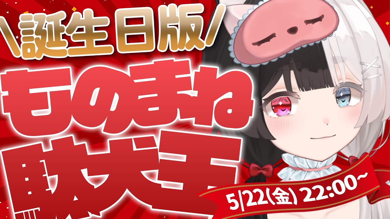 ものまねクイズ！下手でも誕生日だから許される！？【飲酒雑談】