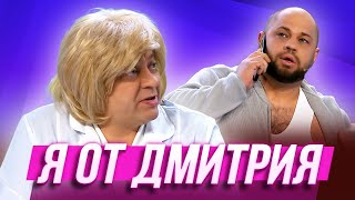 Я От Дмитрия — Уральские Пельмени | Эффект Папочки