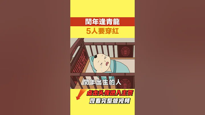 2024年是闰年，「闰年逢青龙，5人要穿红」，哪5人要穿，怎么穿？【诸子国学】#俗语#传统文化#为人处世#国学#国学智慧 - 天天要闻