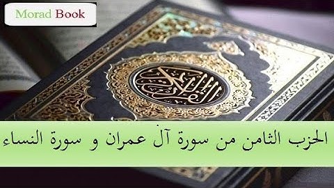 الحزب الثامن من سورة آل عمران و سورة النساء _ بصوت الشيخ عبد الرحمن السديس