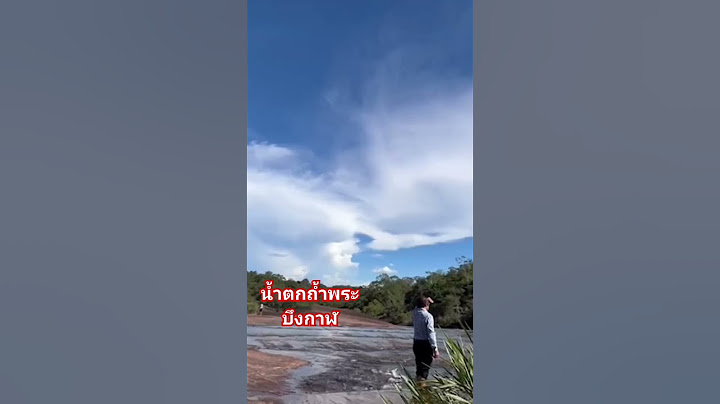 น้ำตกถ้ำพระ บึงกาฬ #พี่นู๋ชวนเที่ยวเลี้ยวไปกิน #น้ำตกถ้ำพระ #บึงกาฬ #เที่ยวอีสาน