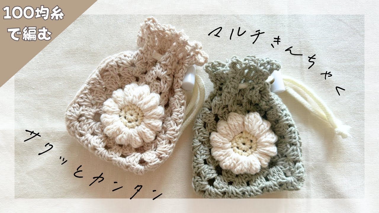 ✨ぷっくりお花の巾着ポーチ かぎ編み ハンドメイド✨ ぷっくりお花の 