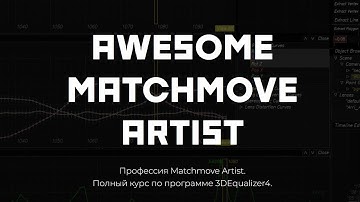17. Построение 3D сцены // AWESOME Matchmove Artist — курс по программе 3DEqualizer4.