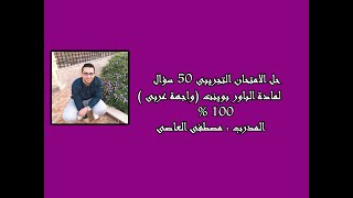 حل الامتحان التجريبى 50 سؤال للباور بوينت ( واجهة عربى )