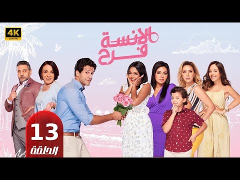 حصريا الحلقة الثالثة عشر من مسلسل الأنسة فرح بطولة أسماء أبو اليزيد و محمد الكيلاني