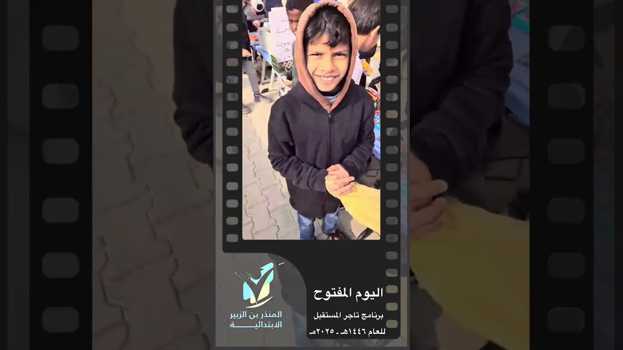 اليوم المفتوح ١٤٤٦هـ بابتدائية المنذر بن الزبير ( تاجر المستقبل )