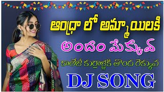 Andhralo Ammayilaki Andhamekkuva ||  College kurrollaki Thondrekkuva || Dj Song Dance Mix