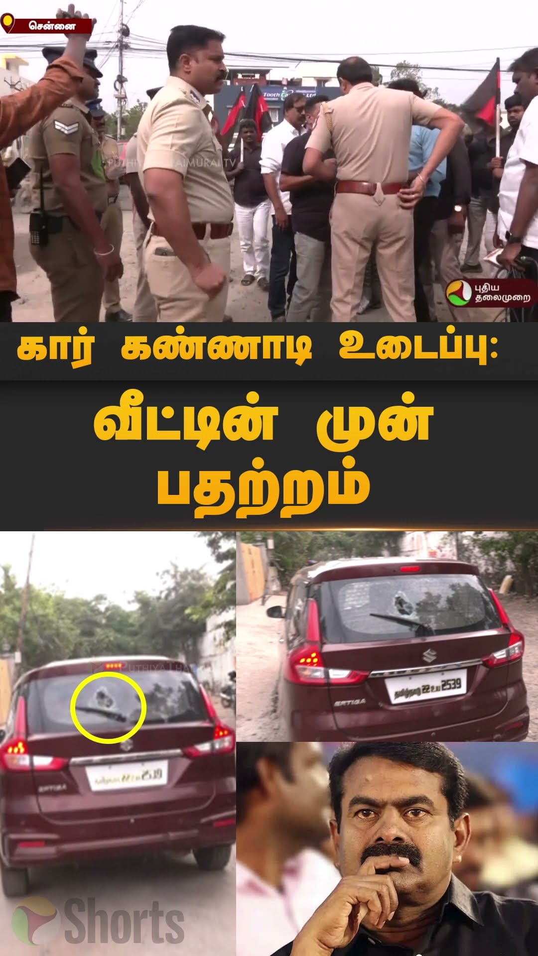 கார் கண்ணாடி உடைப்பு: வீட்டின் முன் பதற்றம்  | #shorts | #seeman | #ntk