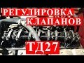 Регулировка клапанов ТД27/TD27 Ниссан Террано/Датсун