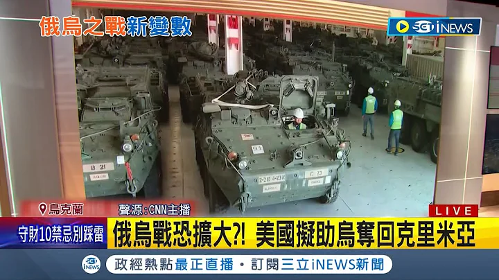 加碼再加碼! 美國擬再宣布軍援烏克蘭25億美元 內容首度提供"史崔克"裝甲車 紐約時報透露: 拜登政府正考慮協助烏國奪回克里米亞│記者 楊駿宗│【國際局勢】20230120│三立iNEWS - 天天要聞