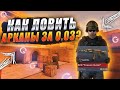 ЛУЧШИЙ СПОСОБ ТРЕЙДА НА АРКАНАХ В СТАНДОФ 0.13.4 | КАК ПОКУПАТЬ АРКАНЫ ЗА 0.03 В STANDOFF 2 | KOALA