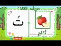 طريقة كتابة حرف التاء / حروف اللغة العربية بالحركات مع أمثلة/ قناة أطفالي الصغار