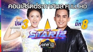 THE STAR 12 | ประกาศผล รอบชิงชนะเลิศ FULL HD | 22 พ.ค.59 | ช่อง one 31