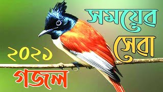 রমজানের অন্তর কাঁপা গজল, bangla new gojol 2021