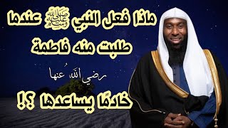 ماذا فعل النبي ﷺ عندما طلب منه علي خادما يساعد فاطمة -رضي الله عنهما | الشيخ بدر المشاري .