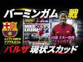 バルサのバーミンガム戦と現状のスカッド。ラ・マシアの若手お披露目。エジプト代表FWアブデルカリムの2得点。16歳トゥンカラ先発。9番補強は?|PSM バーミンガム vs バルセロナ レビュー