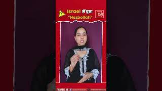 Israel-Hezbollah War: Kya israel ke andar ghusa Hezbolla? 🇮🇱🇱🇧 #iranisraelwarlive #iranisraelwar