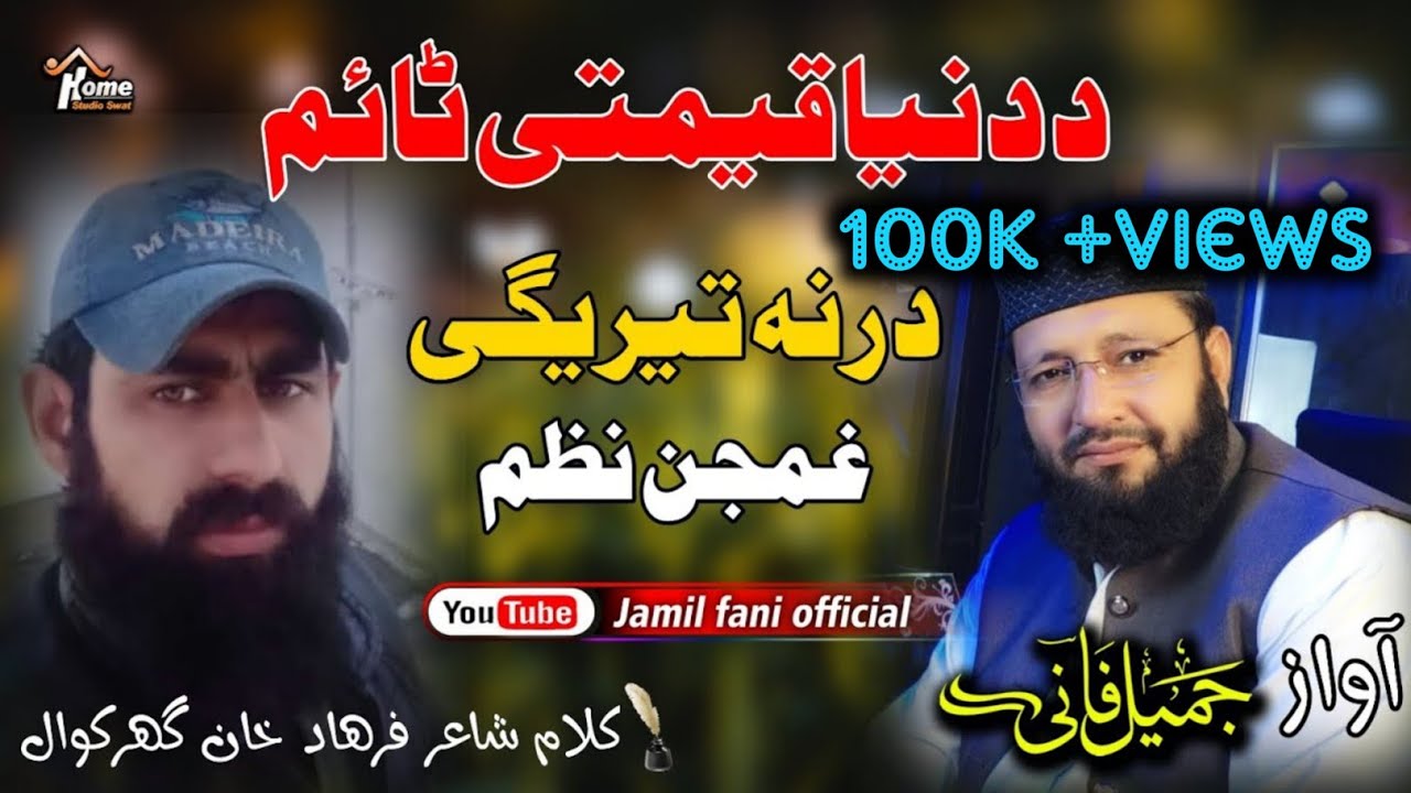Da Dunya Qimati Time l د دنیا قیمتی ٹائم l Haqiqat Na Dak Pashto Nazam 2024 By Jamil Fani Subscribe.