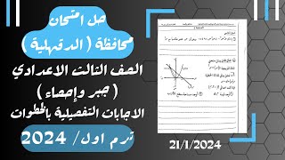 حل امتحان محافظة الدقهلية⚡جبر تالته اعدادي ترم اول 2024⚡