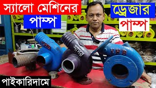 গ্যারান্টি যুক্ত যাবতীয় স্যালো মেশিনের পাম্প | ড্রেজারের পাম্প | পাইকারি দামে