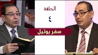 برنامج كل الكتاب | سفر يوئيل - الحلقة 4 - اصحاح 2: 1- 10