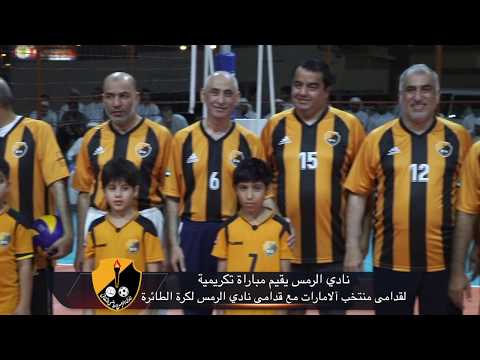 نادي الرمس يقيم مباراة تكريمية لقدامى منتخب الإمارات مع قدامى نادي الرمس للكرة الطائرة
