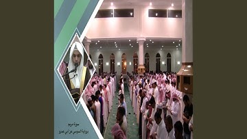 أنس الميمان سورة مريم
