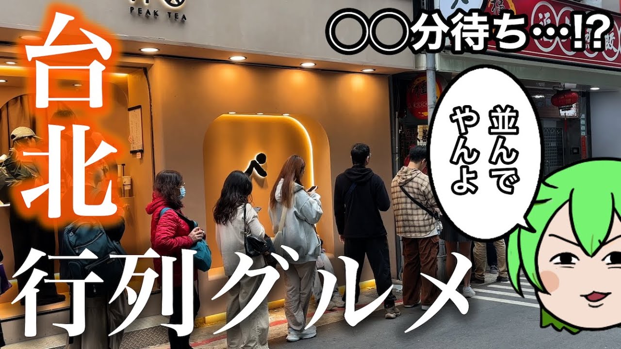 台北の行列グルメを食べる【台湾台北食べ歩き】