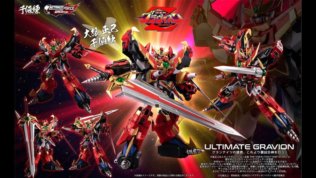爆玩具 千值練metamor Force Bari Ation 超重神gravion 最凶合神ultimate Gravion Youtube