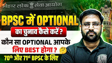 70th BPSC Optional Strategy : Best Optional कौन सा रहेगा? BPSC में Optional कैसे Select करें?