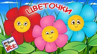 Мы ЦВЕТОЧКИ. Мульт-песенка ШУТКА, видео для детей. Наше всё!