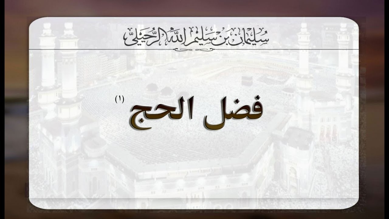 فضل الحج -الشيخ سليمان الرحيلي حفظه الله