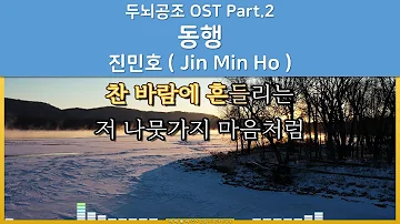 동행 - 진민호 ( Jin Min Ho ) [ 두뇌공조 OST Part.2 ] [ 가사 / Lyrics ]