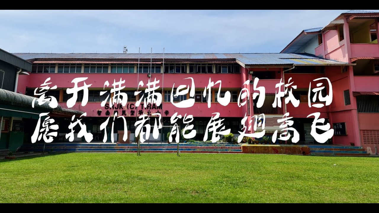 智南华小第72届毕业典礼影片