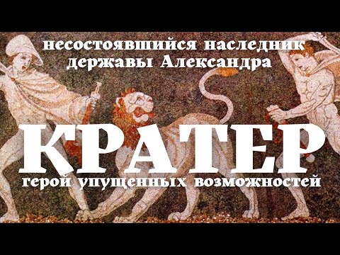 Кратер. Начало войн диадохов/ Делёж державы Македонского / Уроки / Истории на ночь /