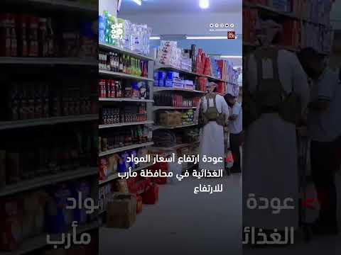 ارتفاع أسعار المواد الغذائية في مأرب