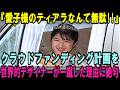 『愛子様のティアラなんて無駄!!』SNSで盛上るクラウドファンディング計画をレディー・ガガも認めた世界的デザイナーが一蹴！そのとんでもない理由に日本中が絶句【皇室・海外の反応】