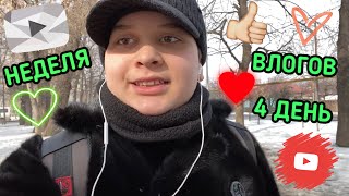 VLOG: НЕДЕЛЯ ВЛОГОВ 4 ДЕНЬ 13.02.20