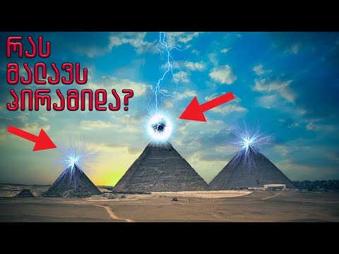 ვიდეო: რა არის პირამიდის პოზა?