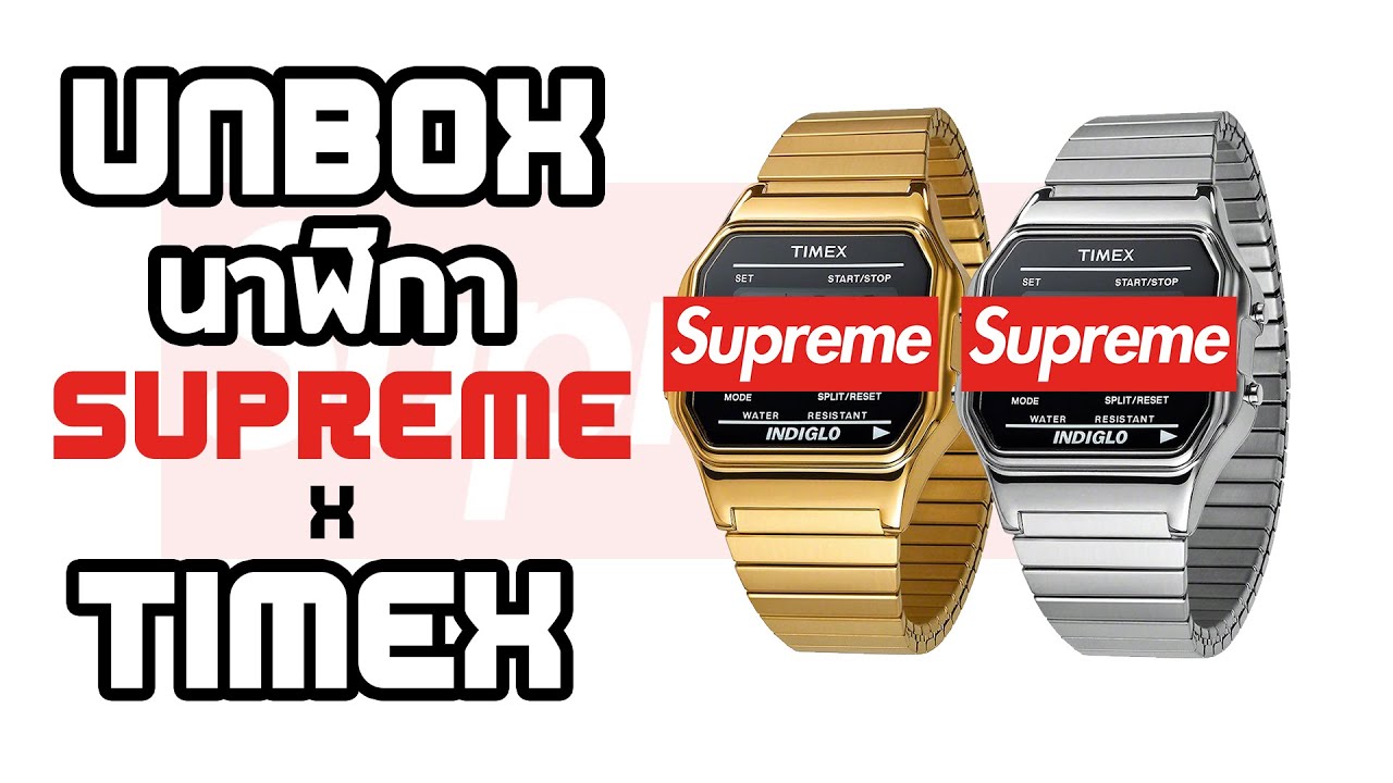 Unbox นาฬิกา supreme x timex | U here here - YouTube