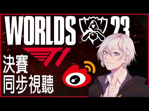 【LOL世界賽決賽同步試聽】\SKT/\SKT/\SKT/【HKVtuber | 櫻庭良】